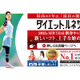 「自分一人ではダイエットを続けられない」といった方向けのサービス 画像