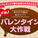 【バレンタイン】あなたの彼は何タイプ？ 必勝大作戦 画像