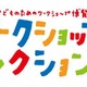 子どものためのワークショップ博覧会　3月9-10日 画像