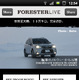 世界五大陸10万キロを1年かけて走破！スバル・フォレスターの挑戦を完全追跡する「FORESTER LIVEアプリ」 画像