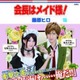 『会長はメイド様！』が実写ポスター！ 画像