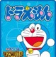 「ドラえもん」の厳選エピソード ドコモのスマートフォン向け定額制動画配信に登場 画像