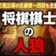 中田功七段ら現役プロ棋士11人が参加！ 知る人ぞ知る推理ゲーム「人狼」ニコ動で生中継 画像