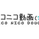 ニコニコ動画が復活！ 累計動画再生数は2億回越え 画像