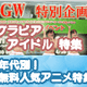 【GW特集】グラビアも無料アニメもだらしなも！　連休はBB三昧 画像