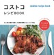 コストコファン必見、人気食材を使ったレシピ本 画像
