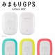 SBモバイル、家族や物品の移動ルート記録ができる軽量小型端末「みまもりGPS」発表 画像