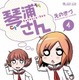 「琴浦さん ４」発売2週間で増刷決定　アニメ化で話題騒然 画像