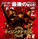 ジャッキー・チェン、最後のアクション大作……『ライジング・ドラゴン』［動画］ 画像