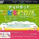 「アイロボット 子ども研究所」開設　3月9-10日 画像