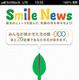 ニュースを読んで復興支援、被災3県の新聞社によるアプリ「Smile News」創刊 画像