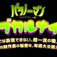 特設サイト「パラノーマン サブカルナイト」がオープン 画像