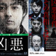 異色キャストがぶつかり合う、映画『凶悪』ポスター初解禁 画像