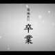 ももクロ・高城れにが卒業!?　メンバーからの「贈る言葉」動画が公開中 画像