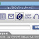 RSSティッカー表示やjiglet起動が可能なデフォルトホームページ「jigブラウザHOME」 画像