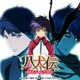 「八犬伝―東方八犬異聞―」第2期　2013年夏放送決定 、最終回で明らかに 画像