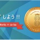 クラウドワークス、開発者向け支援プログラムを開始 ……日本マイクロソフト、ツテコトと協力 画像
