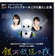 【GW】大阪大学と吉本興業のロボット演劇「銀河鉄道の夜」 画像