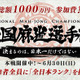 全国麻雀選手権……賞金総額1000万円、参加1万人超、クリーンな大会 画像