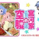 「宮河家の空腹」キャラコメラジオ　4月15日21時からUstream独占配信 画像