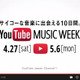 AKB48やきゃりーのライブ生配信も！　「YouTube MUSIC WEEK」がGWに開催 画像