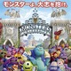 「モンスターズ・ユニバーシティ」に日本版オリジナルポスター　公開まで2ヵ月あまり 画像