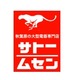 ヤマダ電機、「ダイクマ」と「サトームセン」を吸収合併……2ブランドに幕 画像