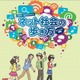 「中高生のためのネット社会の歩き方」CECが公開 画像