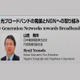 【Interop Tokyo 2007 Vol.14】 NTT 基調講演：光ブロードバンドの発展とNGNへの取り組み 画像