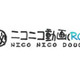 「ニコニコ動画（RC）」本日始動〜モバイルや有料サービスも 画像