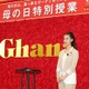 【母の日】武井咲が中学生に話したくなかったこと 画像
