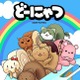「どーにゃつ」アニメ化、劇場スクリーンに登場　田村ゆかり、藤原啓治らが声の出演 画像