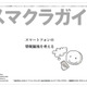 スマートフォンの業務クラウド利用に、情報漏えい防止を目的としたガイド 画像
