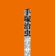 「手塚治虫デッサン集」　アニメ・キャラクター設定も 画像