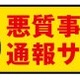 東京都、「悪質事業者通報サイト」を開設……指導や処分に活用 画像