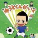 日本代表・長友佑都監修ショートアニメ「ゆうとくんがいく」、6月14日からディズニーXDで日本初放送 画像