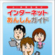 「インターネットあんしんガイド」を無料提供　トレンドマイクロ 画像