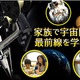 【夏休み】宇宙大航海時代へ！ コズミックカレッジ 画像