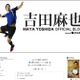 日本代表・吉田麻也ブログに激励コメント1600超「いちいちめそめそしない！」 画像