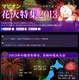 【夏休み】マピオン、2013年度版花火大会特集を公開 画像