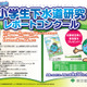 【夏休み】小学生下水道研究レポートコンクール 画像