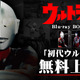 特撮ドラマの金字塔！ “初代”「ウルトラマン」をニコ生で7日間連続放送 画像