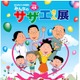 「サザエさん」放送開始45周年で初の全国巡回！　「みんなのサザエさん展」開催決定 画像