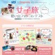 H.I.S.×Snapeee、「女子旅 思い出フォトコンテスト」開催……旅写真をかわいくアレンジ 画像