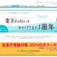 楽天koboが1周年……記念キャンペーンで全電子書籍が30％引き、読者プレゼントも 画像