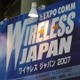 【ワイヤレスジャパン2007 Vol.1】ワイヤレス＆モバイルの技術、サービス、ソリューションの一大展示会開幕！ 画像