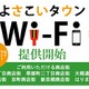 高知市の商店街、無料公衆無線LAN「よさこいタウンWi-Fi」を提供開始 画像