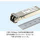 三菱、160km伝送が可能なDWDM長距離伝送用SFP光通信トランシーバー・モジュール 画像