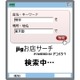 1,000万件以上の店舗・スポット検索ができるjiglet「jig お店サーチ」 画像