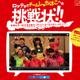 ももクロの“妹分”チームしゃちほこ、初の全国放送テレビCM出演権賭けた新曲公開へ【動画】 画像